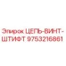 Фото запасной части ЦЕПЬ-ВИНТ-ШТИФТ артикул 9753216861 производитель Epiroc