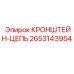 2653143954 КРОНШТЕЙН-ЦЕПЬ Epiroc
