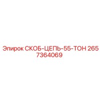 2657364069 СКОБ-ЦЕПЬ-55-ТОН Epiroc
