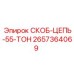 2657364069 СКОБ-ЦЕПЬ-55-ТОН Epiroc