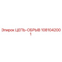 1081042001 ЦЕПЬ-ОБРЫВ Epiroc