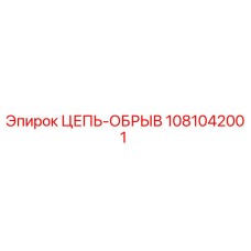 1081042001 ЦЕПЬ-ОБРЫВ Epiroc