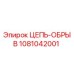 1081042001 ЦЕПЬ-ОБРЫВ Epiroc