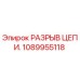 1089955118 РАЗРЫВ ЦЕПИ Epiroc