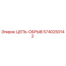 5740250142 ЦЕПЬ-ОБРЫВ Epiroc