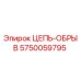 Цепь обрыва Epiroc 5750059795 - высокопрочная сталь для горного оборудования
