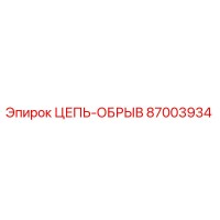 87003934 ЦЕПЬ-ОБРЫВ Epiroc