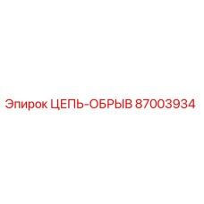 Изображение цепи-обрыва Epiroc 87003934, запчасть для буровой техники