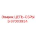 Изображение цепи-обрыва Epiroc 87003934, запчасть для буровой техники