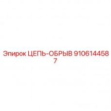 9106144587 ЦЕПЬ-ОБРЫВ Epiroc