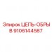 9106144587 ЦЕПЬ-ОБРЫВ Epiroc