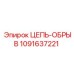 1091637221 ЦЕПЬ-ОБРЫВ Epiroc