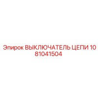 1081041504 ВЫКЛЮЧАТЕЛЬ ЦЕПИ Epiroc