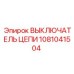 1081041504 ВЫКЛЮЧАТЕЛЬ ЦЕПИ Epiroc
