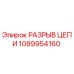 1089954160 РАЗРЫВ ЦЕПИ Epiroc