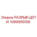 1089955159 РАЗРЫВ ЦЕПИ | Epiroc