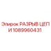 1089960431 РАЗРЫВ ЦЕПИ Epiroc