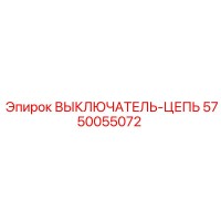 5750055072 ВЫКЛЮЧАТЕЛЬ-ЦЕПЬ Epiroc