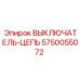 Предохранительный выключатель цепи Epiroc 5750055072