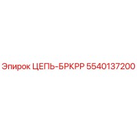5540137200 ЦЕПЬ-БРКРР Epiroc