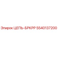 Фото цепи Epiroc 5540137200 ЦЕПЬ-БРКРР в упаковке