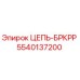 Фото цепи Epiroc 5540137200 ЦЕПЬ-БРКРР в упаковке