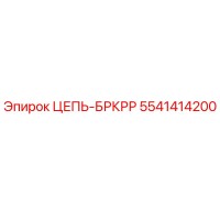 5541414200 ЦЕПЬ-БРКРР от Epiroc