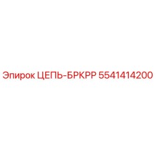 Оригинальная цепь БРКРР 5541414200 от производителя Epiroc