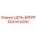 Оригинальная цепь БРКРР 5541414200 от производителя Epiroc