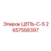 Цепь-С-S Epiroc 2657558397 для Буровых Установок