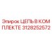 Цепь в комплекте 3128252572 Epiroc для горного оборудования