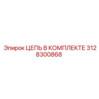 3128300868 ЦЕПЬ В КОМПЛЕКТЕ Epiroc