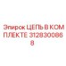Цепь в комплекте 3128300868 Epiroc горное оборудование