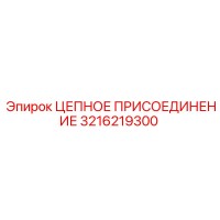 3216219300 ЦЕПНОЕ ПРИСОЕДИНЕНИЕ Epiroc