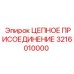 Цепное присоединение 3216010000 Epiroc для буровых станков