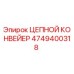 Original Epiroc Chain Conveyor part number 4749400318 for mining equipment