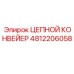 4812206058 ЦЕПНОЙ КОНВЕЙЕР Epiroc