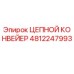 4812247993 ЦЕПНОЙ КОНВЕЙЕР Epiroc