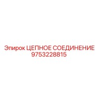 9753228815 ЦЕПНОЕ СОЕДИНЕНИЕ Epiroc