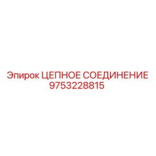9753228815 ЦЕПНОЕ СОЕДИНЕНИЕ Epiroc