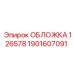 1901607091 ОБЛОЖКА 126578 Epiroc