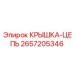 Крышка-Цепь 2657205346 Epiroc