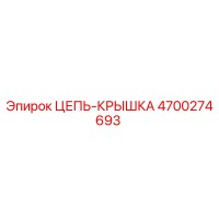4700274693 ЦЕПЬ-КРЫШКА Epiroc