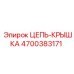 Крышка цепи для бурового оборудования Epiroc 4700383171