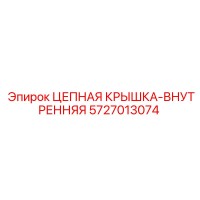5727013074 ЦЕПНАЯ КРЫШКА-ВНУТРЕННЯЯ Эпирок