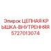 Компонент защиты цепи 5727013074