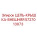 Защитная крышка 5727013073 для цепной передачи