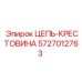 Крестовина 5727012763 для оборудования Epiroc