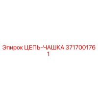3717001761 ЦЕПЬ-ЧАШКА Epiroc