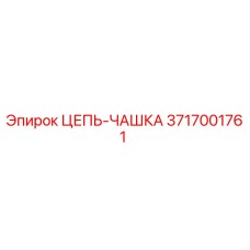 3717001761 ЦЕПЬ-ЧАШКА Epiroc